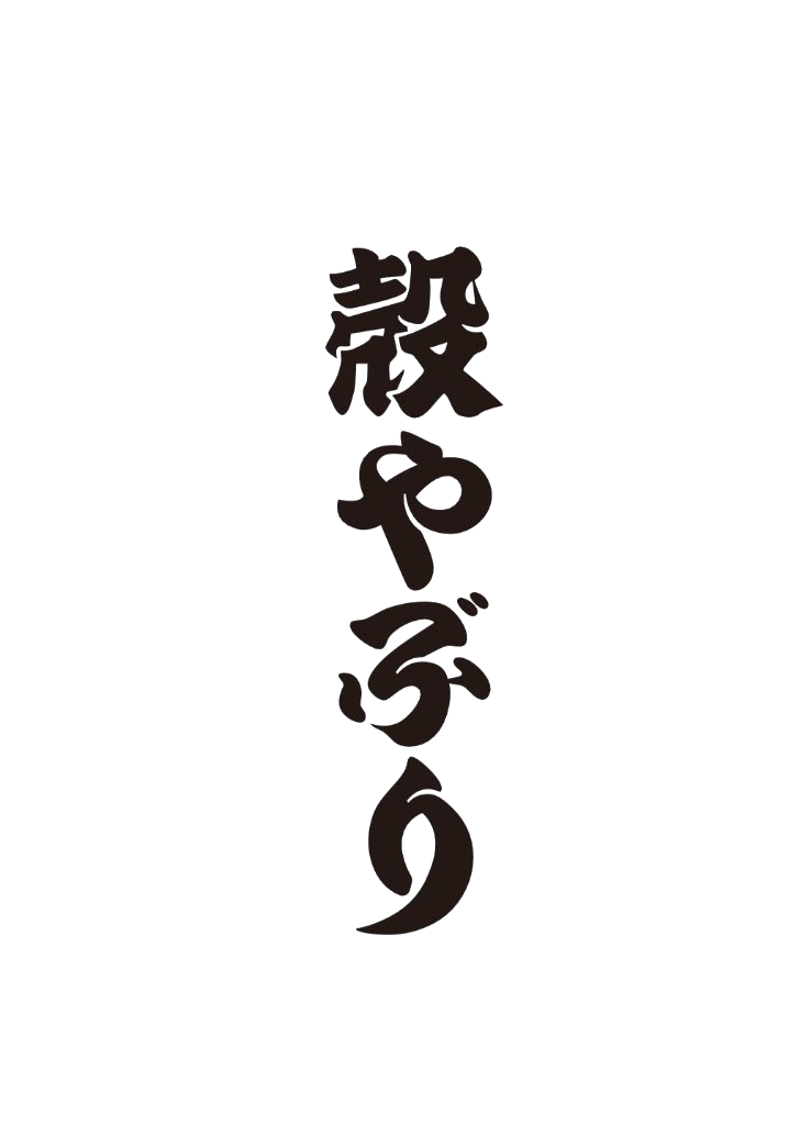 殻やぶり