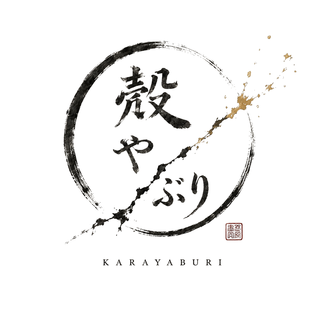 殻やぶり